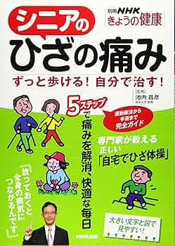 シニアのひざの痛み―ずっと歩ける！自分で治す！ (別冊NHK